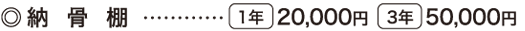 納骨棚