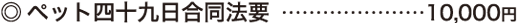 ペット四十九日合同法要