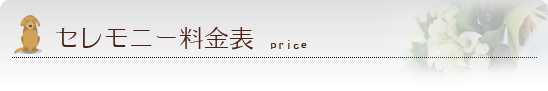 セレモニー料金表